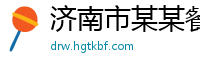 济南市某某餐具培训学校